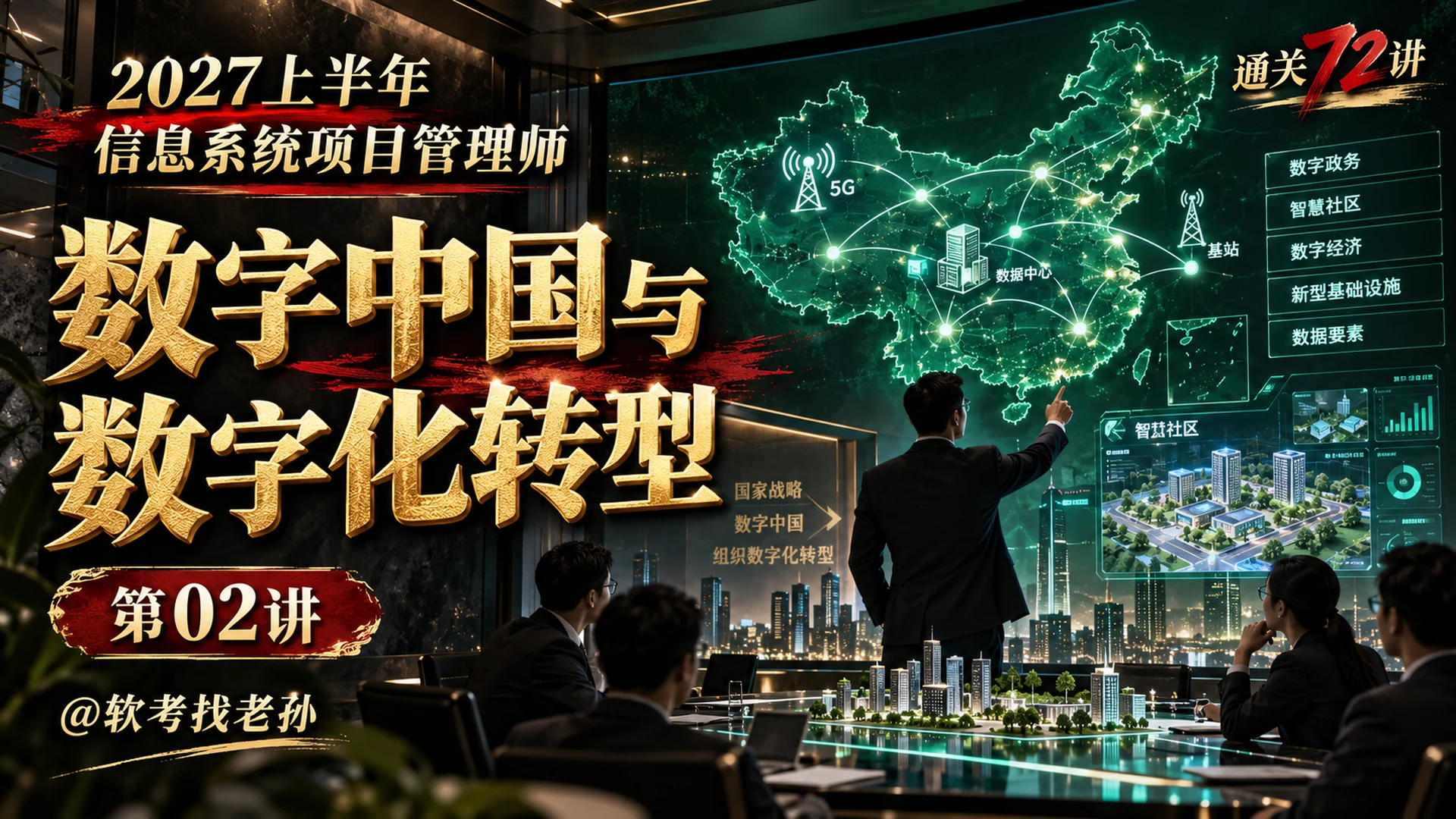 【2027版】第02讲:数字中国与数字化转型