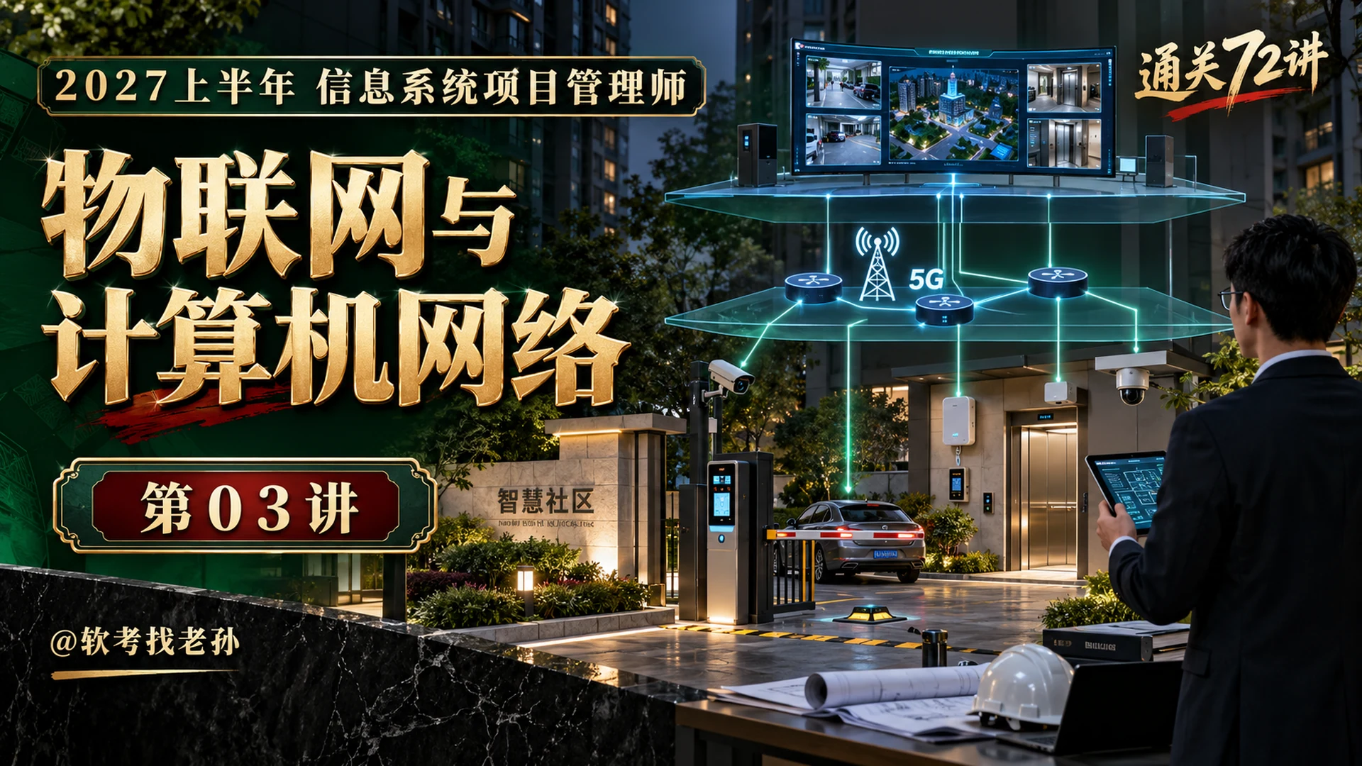 【2027版】第03讲:物联网与计算机网络