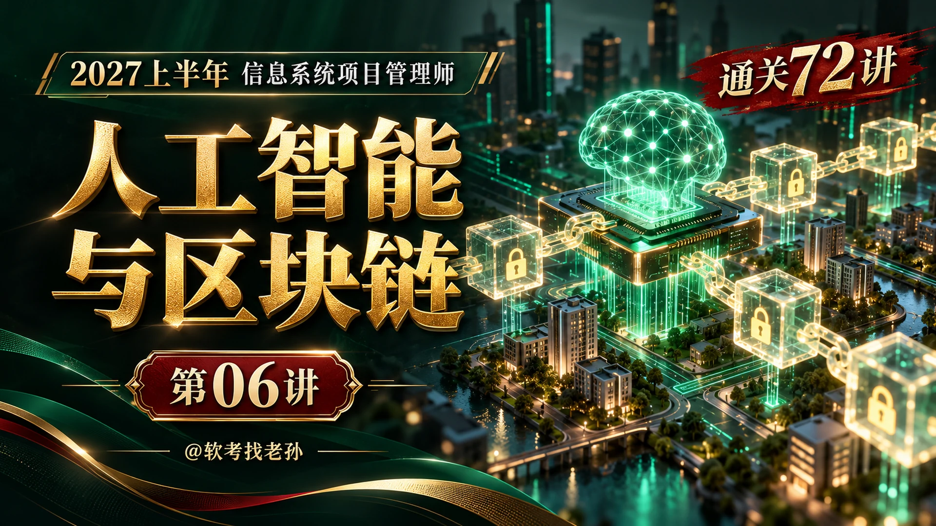 【2027版】第06讲:人工智能与区块链
