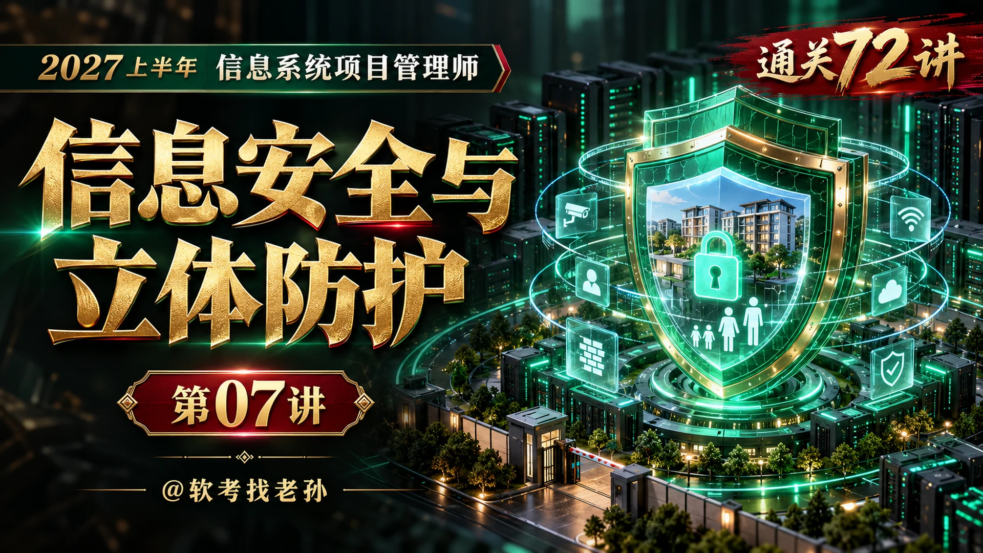 【2027版】第07讲:信息安全与立体防护