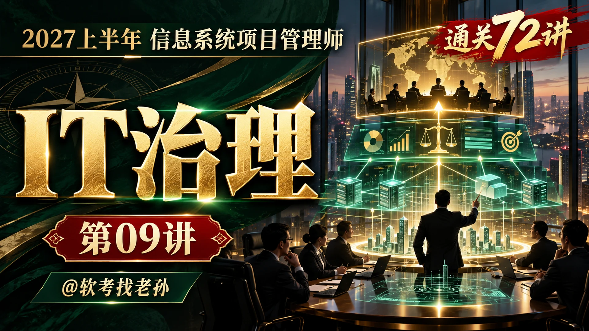 【2027版】第09讲:IT治理