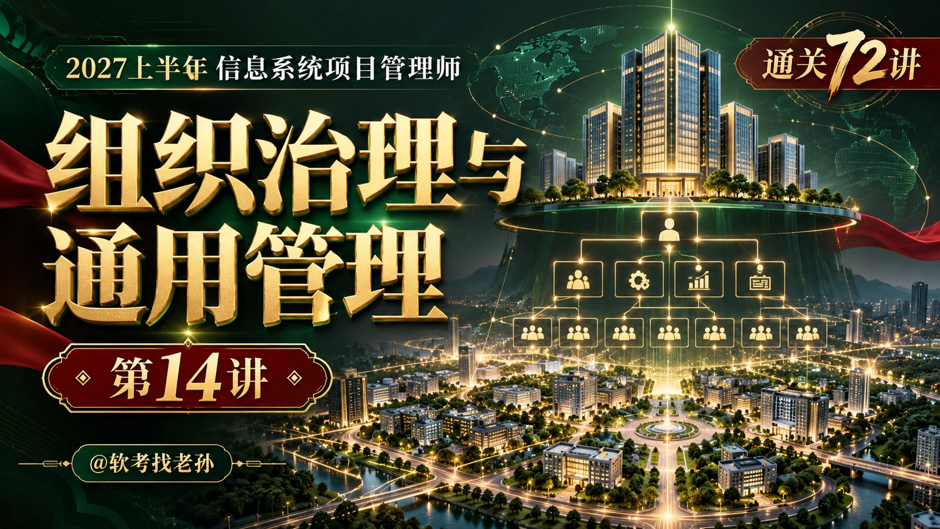 【2027版】第14讲:组织治理与通用管理