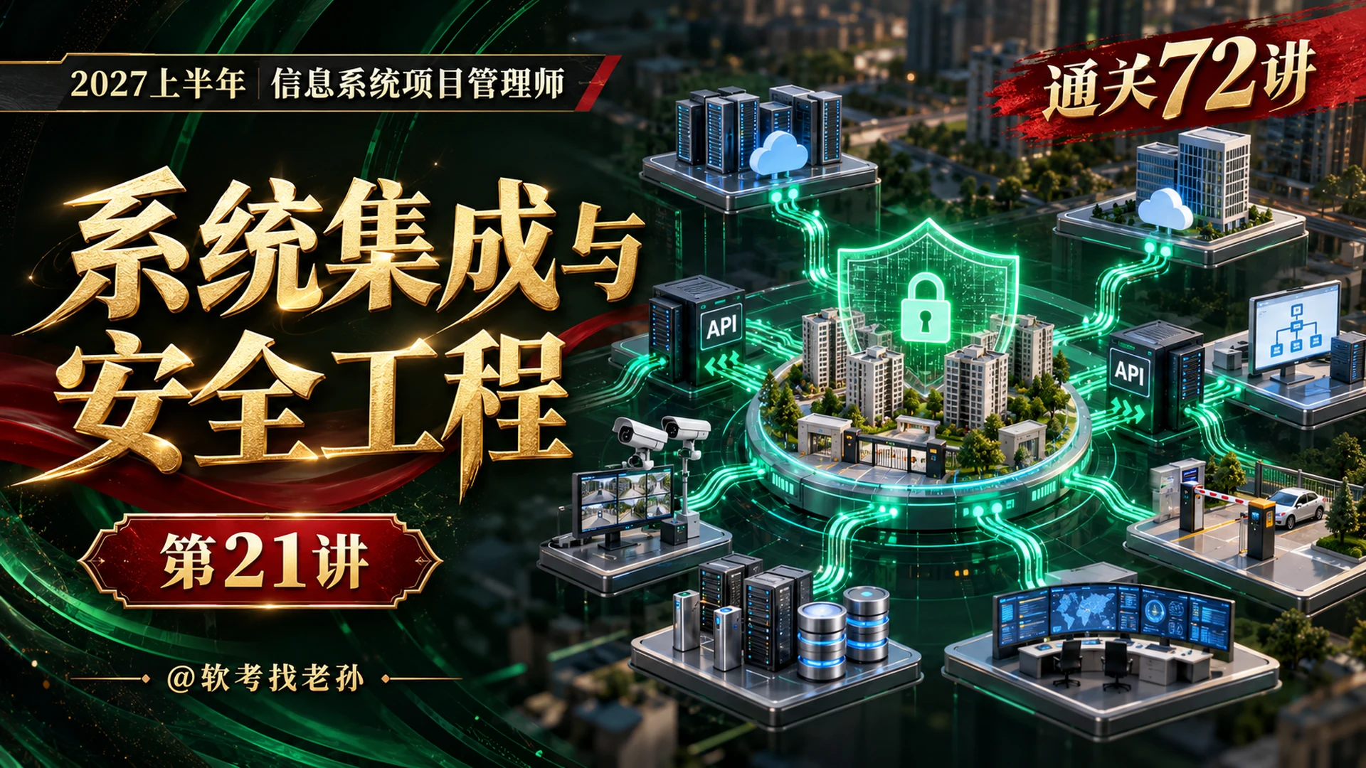 【2027版】第21讲:系统集成与安全工程
