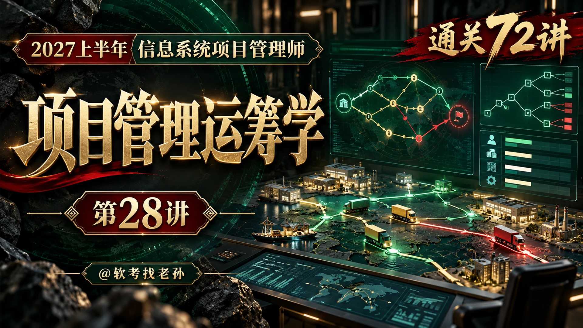 【2027版】第28讲:项目管理运筹学