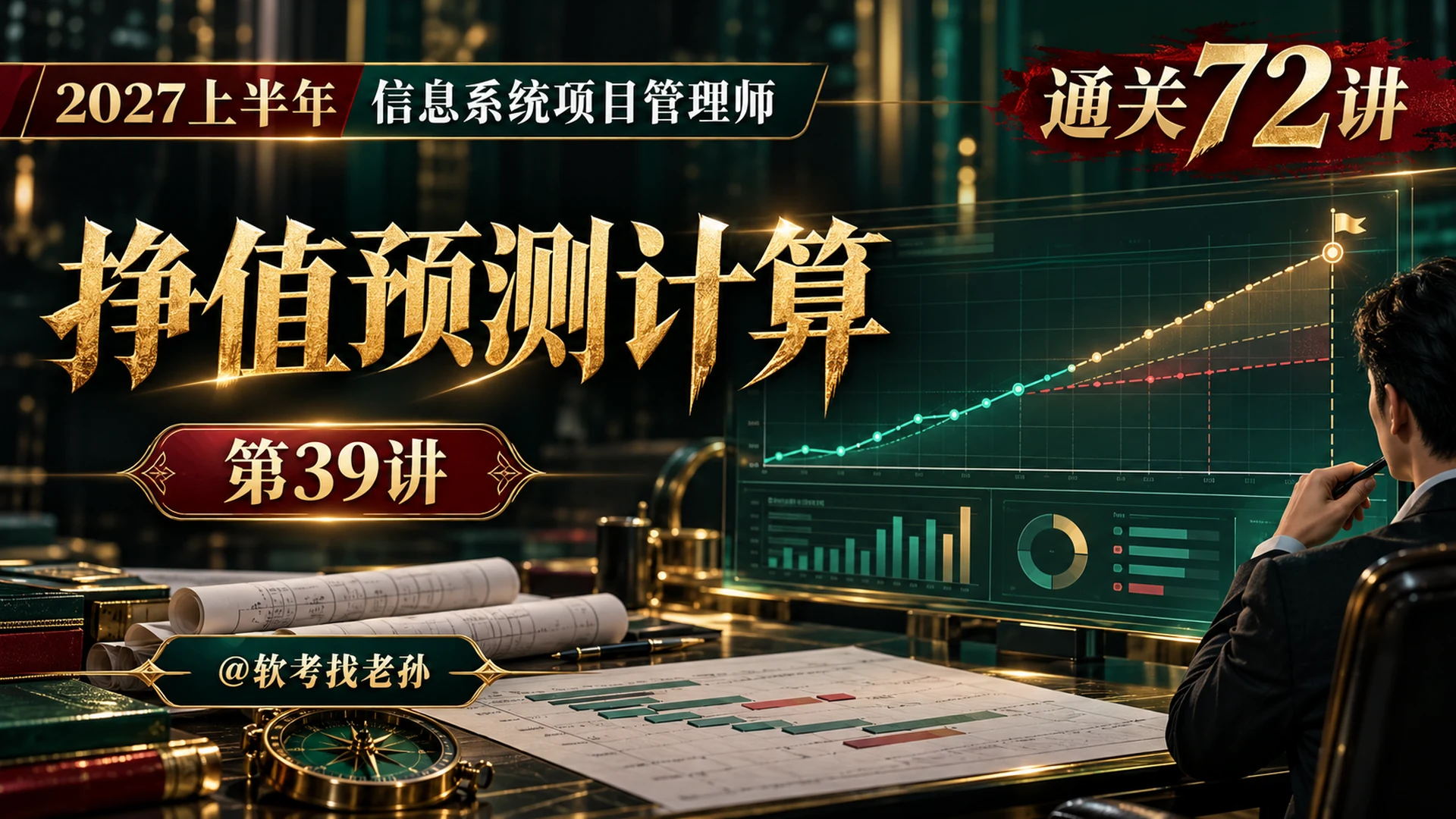 【2027版】第39讲：挣值预测计算