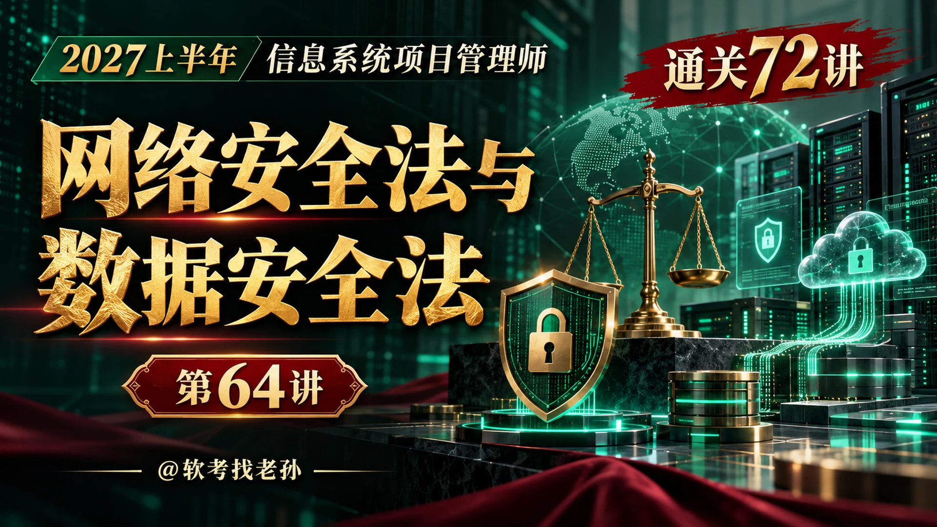 【2027版】第64讲：网络安全法与数据安全法