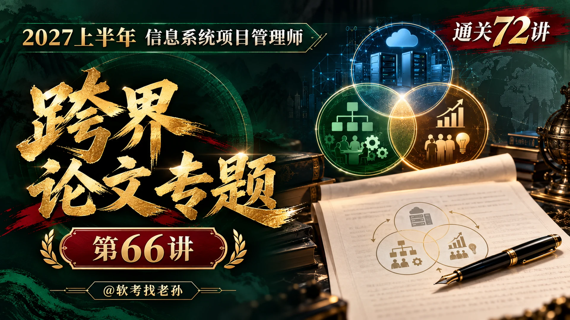 【2027版】第66讲：跨界论文专题